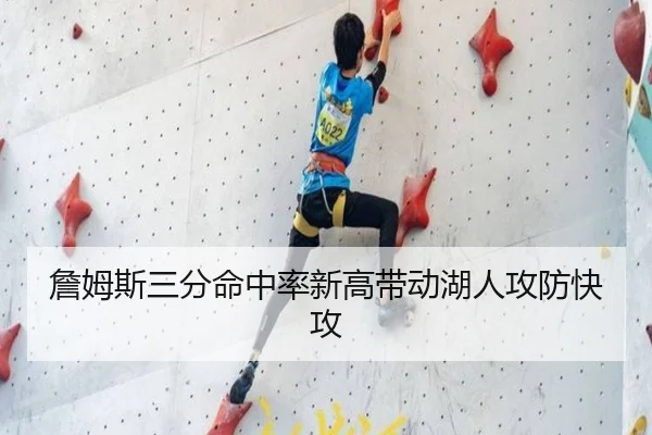 詹姆斯三分命中率新高带动湖人攻防快攻